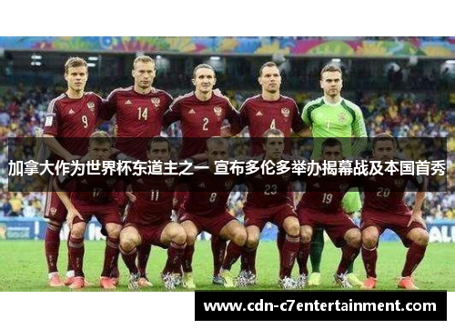 加拿大作为世界杯东道主之一 宣布多伦多举办揭幕战及本国首秀