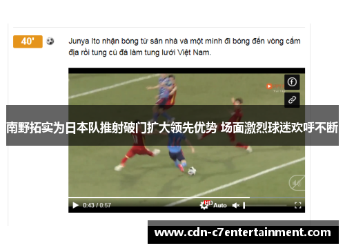 南野拓实为日本队推射破门扩大领先优势 场面激烈球迷欢呼不断