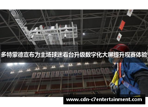 多特蒙德宣布为主场球迷看台升级数字化大屏提升观赛体验