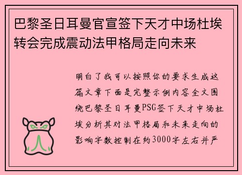 巴黎圣日耳曼官宣签下天才中场杜埃转会完成震动法甲格局走向未来