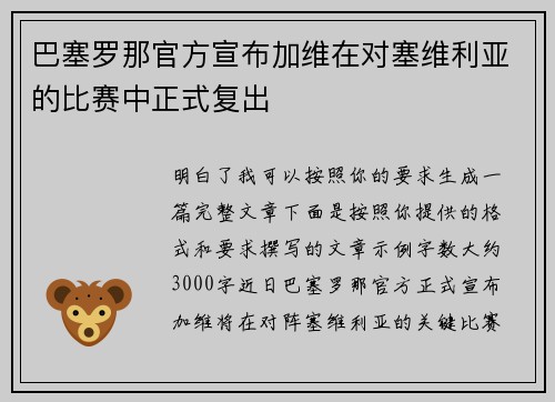 巴塞罗那官方宣布加维在对塞维利亚的比赛中正式复出