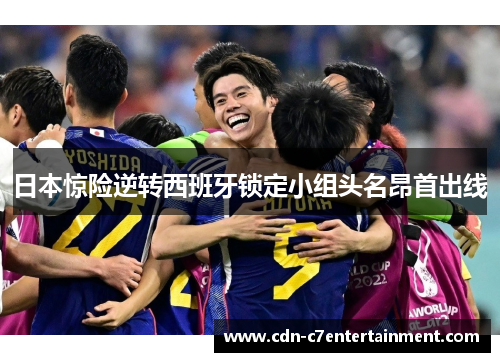 日本惊险逆转西班牙锁定小组头名昂首出线