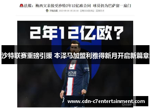 沙特联赛重磅引援 本泽马加盟利雅得新月开启新篇章 沙特联赛重磅引援 本泽马加盟利雅得新月开启新篇章