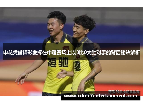 申花凭借精彩发挥在中超赛场上以3比0大胜对手的背后秘诀解析