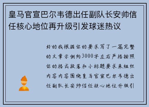 皇马官宣巴尔韦德出任副队长安帅信任核心地位再升级引发球迷热议