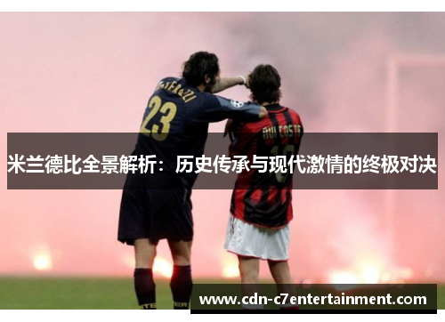 米兰德比全景解析：历史传承与现代激情的终极对决