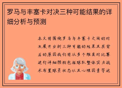 罗马与丰塞卡对决三种可能结果的详细分析与预测 罗马与丰塞卡对决三种可能结果的详细分析与预测