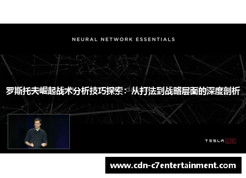 罗斯托夫崛起战术分析技巧探索:从打法到战略层面的深度剖析 罗斯托夫崛起战术分析技巧探索:从打法到战略层面的深度剖析