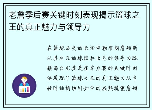 老詹季后赛关键时刻表现揭示篮球之王的真正魅力与领导力 老詹季后赛关键时刻表现揭示篮球之王的真正魅力与领导力