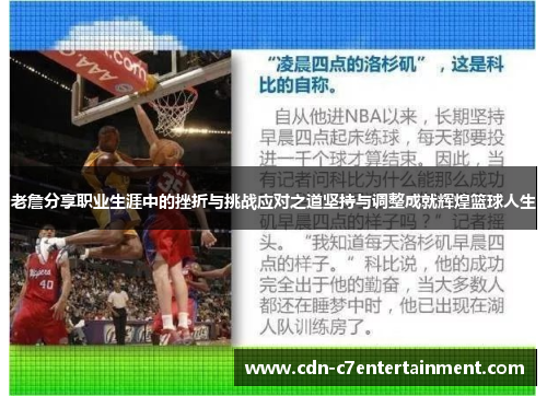 老詹分享职业生涯中的挫折与挑战应对之道坚持与调整成就辉煌篮球人生 老詹分享职业生涯中的挫折与挑战应对之道坚持与调整成就辉煌篮球人生