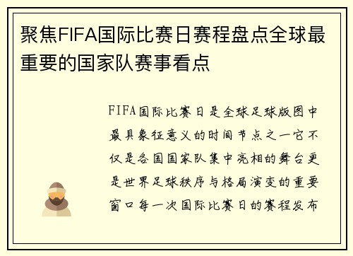 聚焦FIFA国际比赛日赛程盘点全球最重要的国家队赛事看点 聚焦FIFA国际比赛日赛程盘点全球最重要的国家队赛事看点