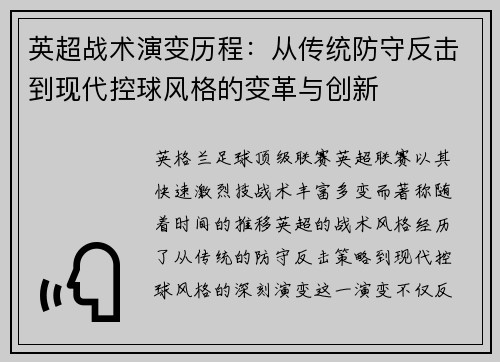 英超战术演变历程:从传统防守反击到现代控球风格的变革与创新 英超战术演变历程:从传统防守反击到现代控球风格的变革与创新
