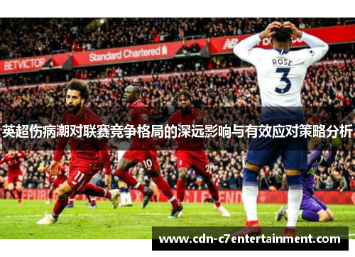 英超伤病潮对联赛竞争格局的深远影响与有效应对策略分析 英超伤病潮对联赛竞争格局的深远影响与有效应对策略分析