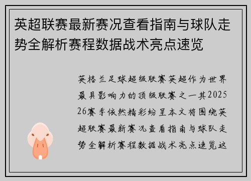 英超联赛最新赛况查看指南与球队走势全解析赛程数据战术亮点速览 英超联赛最新赛况查看指南与球队走势全解析赛程数据战术亮点速览