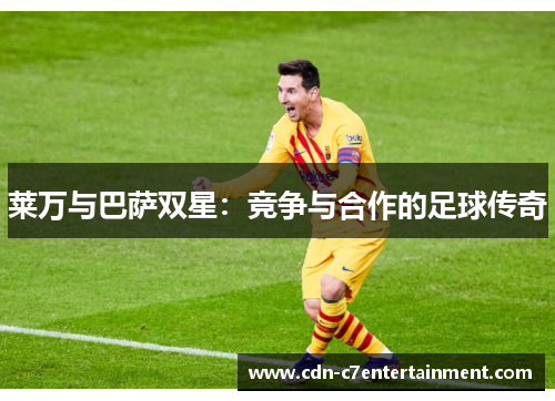 莱万与巴萨双星：竞争与合作的足球传奇