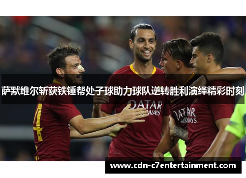 萨默维尔斩获铁锤帮处子球助力球队逆转胜利演绎精彩时刻 萨默维尔斩获铁锤帮处子球助力球队逆转胜利演绎精彩时刻