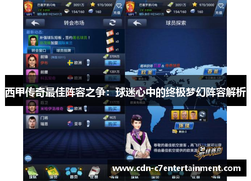 西甲传奇最佳阵容之争：球迷心中的终极梦幻阵容解析
