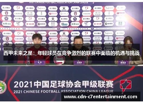 西甲未来之星:年轻球员在竞争激烈的联赛中面临的机遇与挑战 西甲未来之星:年轻球员在竞争激烈的联赛中面临的机遇与挑战
