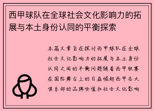 西甲球队在全球社会文化影响力的拓展与本土身份认同的平衡探索 西甲球队在全球社会文化影响力的拓展与本土身份认同的平衡探索