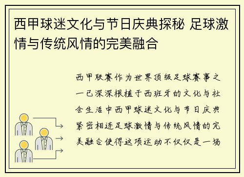 西甲球迷文化与节日庆典探秘 足球激情与传统风情的完美融合 西甲球迷文化与节日庆典探秘 足球激情与传统风情的完美融合