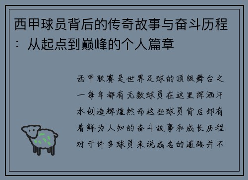 西甲球员背后的传奇故事与奋斗历程：从起点到巅峰的个人篇章
