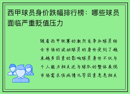 西甲球员身价跌幅排行榜：哪些球员面临严重贬值压力