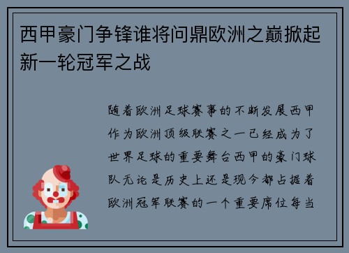 西甲豪门争锋谁将问鼎欧洲之巅掀起新一轮冠军之战