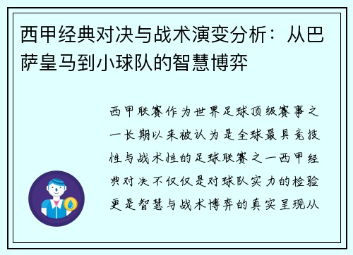 西甲经典对决与战术演变分析:从巴萨皇马到小球队的智慧博弈 西甲经典对决与战术演变分析:从巴萨皇马到小球队的智慧博弈