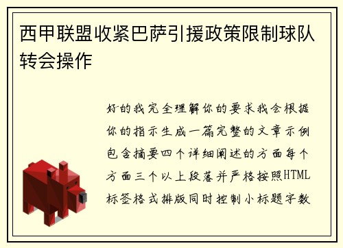 西甲联盟收紧巴萨引援政策限制球队转会操作 西甲联盟收紧巴萨引援政策限制球队转会操作