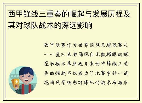 西甲锋线三重奏的崛起与发展历程及其对球队战术的深远影响