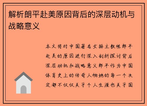 解析朗平赴美原因背后的深层动机与战略意义 解析朗平赴美原因背后的深层动机与战略意义