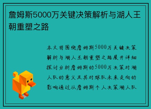 詹姆斯5000万关键决策解析与湖人王朝重塑之路