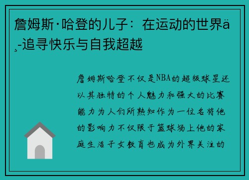 詹姆斯·哈登的儿子：在运动的世界中追寻快乐与自我超越