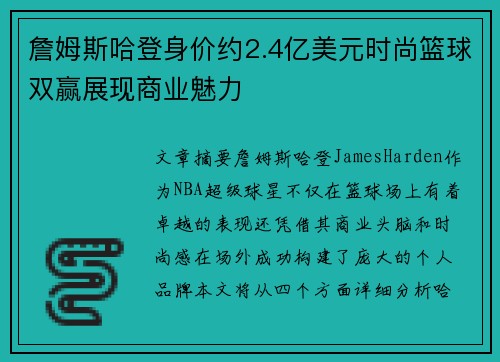 詹姆斯哈登身价约2.4亿美元时尚篮球双赢展现商业魅力 詹姆斯哈登身价约2.4亿美元时尚篮球双赢展现商业魅力