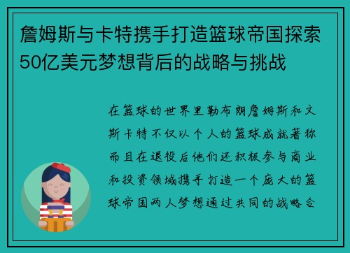詹姆斯与卡特携手打造篮球帝国探索50亿美元梦想背后的战略与挑战 詹姆斯与卡特携手打造篮球帝国探索50亿美元梦想背后的战略与挑战