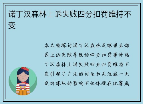 诺丁汉森林上诉失败四分扣罚维持不变 诺丁汉森林上诉失败四分扣罚维持不变