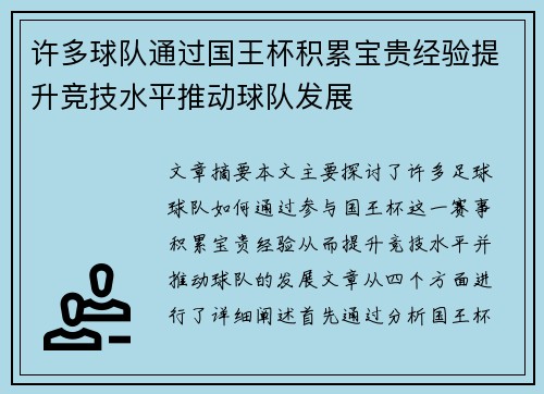 许多球队通过国王杯积累宝贵经验提升竞技水平推动球队发展 许多球队通过国王杯积累宝贵经验提升竞技水平推动球队发展