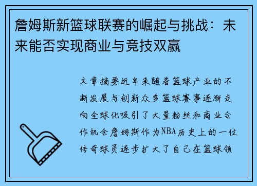 詹姆斯新篮球联赛的崛起与挑战:未来能否实现商业与竞技双赢 詹姆斯新篮球联赛的崛起与挑战:未来能否实现商业与竞技双赢