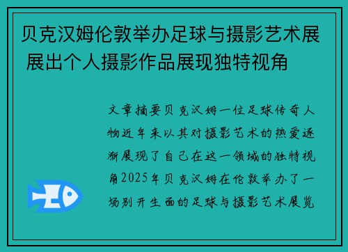 贝克汉姆伦敦举办足球与摄影艺术展 展出个人摄影作品展现独特视角