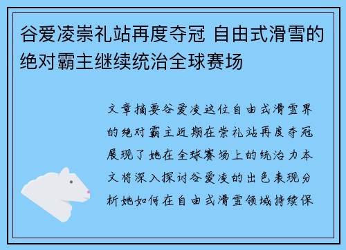 谷爱凌崇礼站再度夺冠 自由式滑雪的绝对霸主继续统治全球赛场 谷爱凌崇礼站再度夺冠 自由式滑雪的绝对霸主继续统治全球赛场