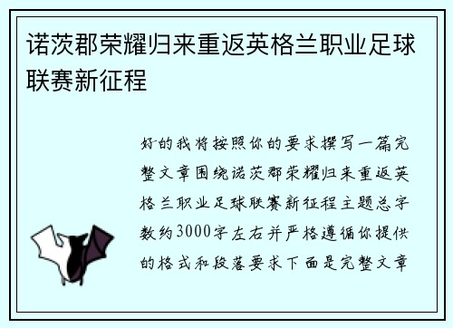 诺茨郡荣耀归来重返英格兰职业足球联赛新征程 诺茨郡荣耀归来重返英格兰职业足球联赛新征程