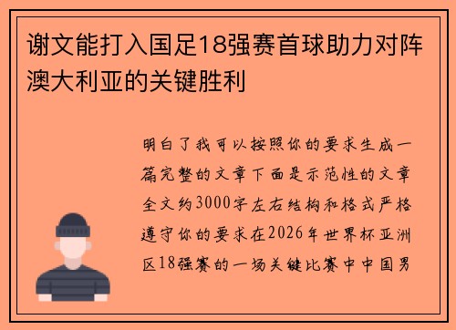 谢文能打入国足18强赛首球助力对阵澳大利亚的关键胜利 谢文能打入国足18强赛首球助力对阵澳大利亚的关键胜利