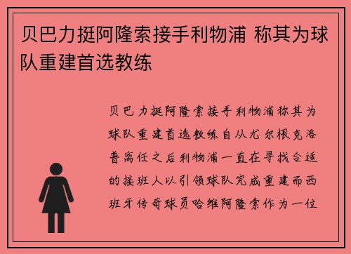 贝巴力挺阿隆索接手利物浦 称其为球队重建首选教练 贝巴力挺阿隆索接手利物浦 称其为球队重建首选教练