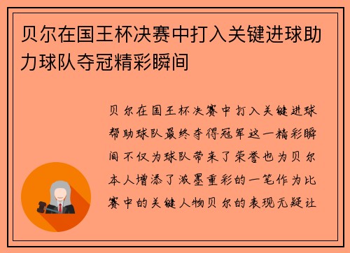 贝尔在国王杯决赛中打入关键进球助力球队夺冠精彩瞬间 贝尔在国王杯决赛中打入关键进球助力球队夺冠精彩瞬间