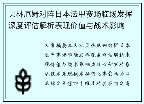 贝林厄姆对阵日本法甲赛场临场发挥深度评估解析表现价值与战术影响