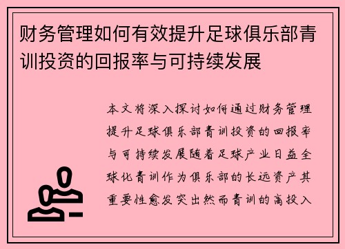 财务管理如何有效提升足球俱乐部青训投资的回报率与可持续发展