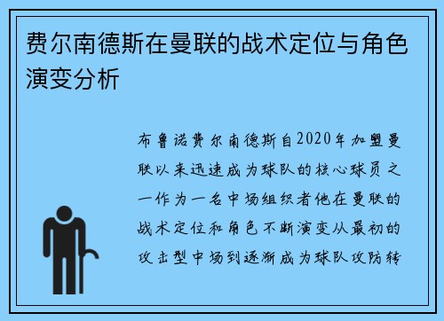 费尔南德斯在曼联的战术定位与角色演变分析