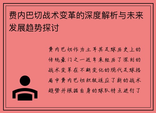 费内巴切战术变革的深度解析与未来发展趋势探讨 费内巴切战术变革的深度解析与未来发展趋势探讨