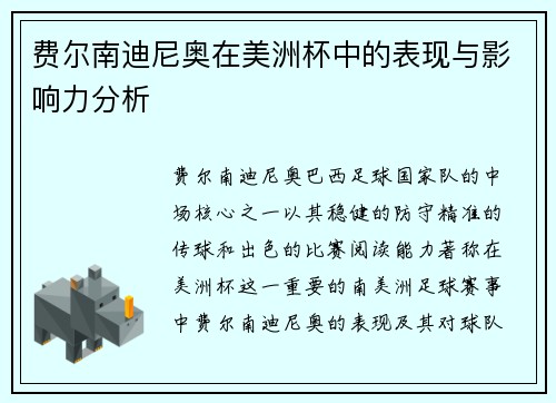 费尔南迪尼奥在美洲杯中的表现与影响力分析 费尔南迪尼奥在美洲杯中的表现与影响力分析