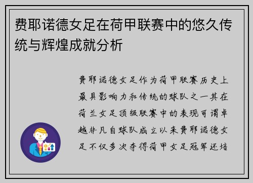 费耶诺德女足在荷甲联赛中的悠久传统与辉煌成就分析 费耶诺德女足在荷甲联赛中的悠久传统与辉煌成就分析